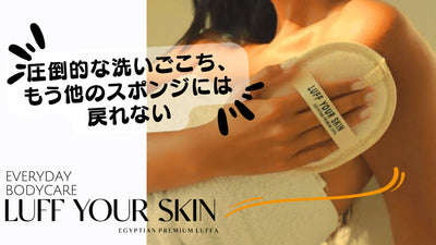 【韓国で話題】健康な美肌のボディケア、天然素材のルファスポンジ一つでゲット