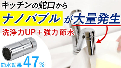 水道水をナノバブル洗浄水へ。取り付けも簡単！しかも約47％も節水可能