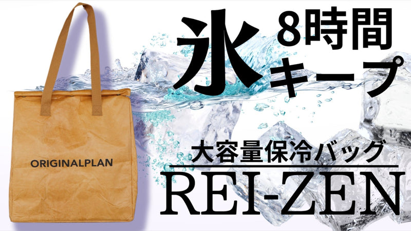 8時間経っても氷を残す！保冷力抜群の３６リットル大容量保冷バッグREI-ZEN