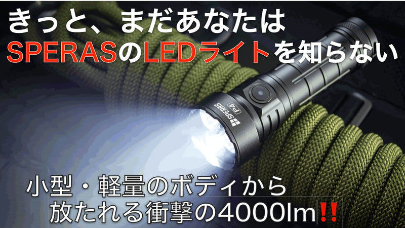 4000ルーメンの明るさと、小型・軽量化の両立を実現した、１クラス上の懐中電灯！