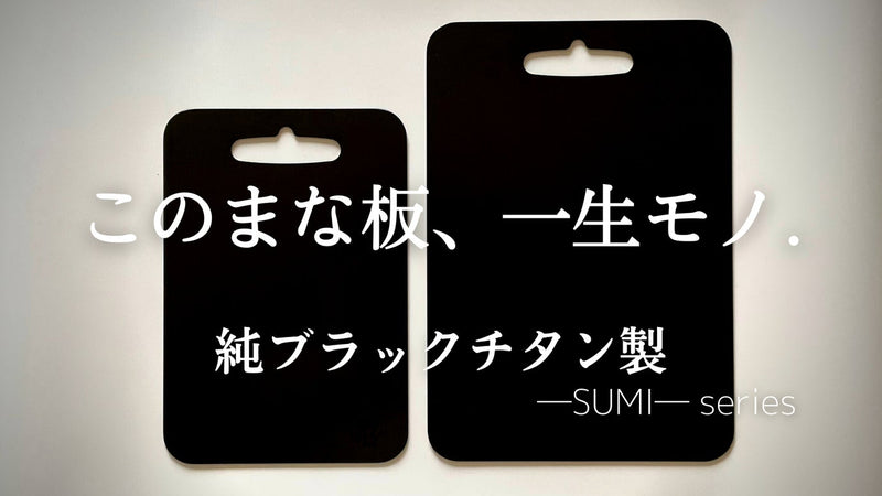 一生モノの純チタン製シリーズ第１７弾「ブラックまな板」～黒き調理のパートナー～