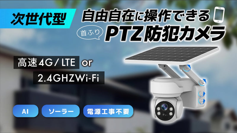高速4G/LTE or WIFI通信のリモートPTZ防犯カメラ