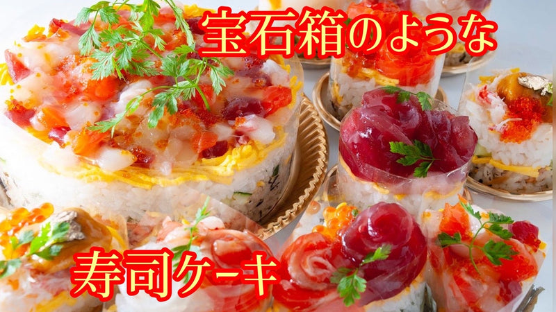 銀座発！メディアで話題の寿司ケーキを冷凍発送で全国の皆様に限定先行販売！