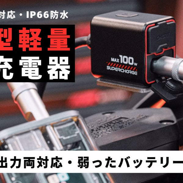 超小型、新体験のバイク用PD対応急速充電器！革新技術で緊急時の