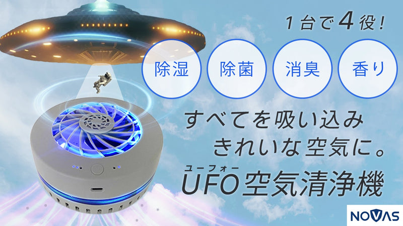 【除菌・除湿・消臭・アロマ】クローゼットの中にこれ１台！UFO空気清浄機