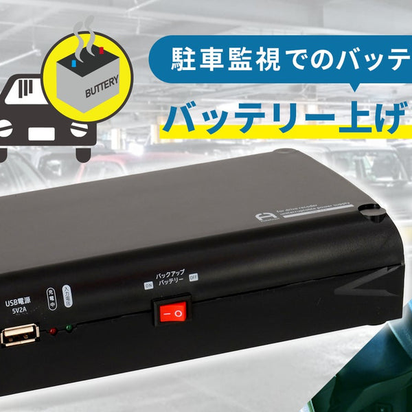 バッテリーを上げない！ドライブレコーダーで車両に負荷をかけないバックアップ電源 – Makuake STORE