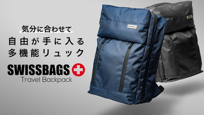 ※スイスよりNEWブランド登場！驚きの機能満載リュック　SWISSBAGS