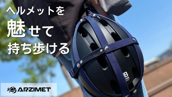 自転車用ヘルメットをバックに簡単装着！「魅せて持ち歩く」ヘルメットホルダー！