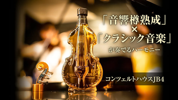 【音響樽熟成ウイスキー】クラシック音楽と音響樽熟成が産み出す新しいウイスキー
