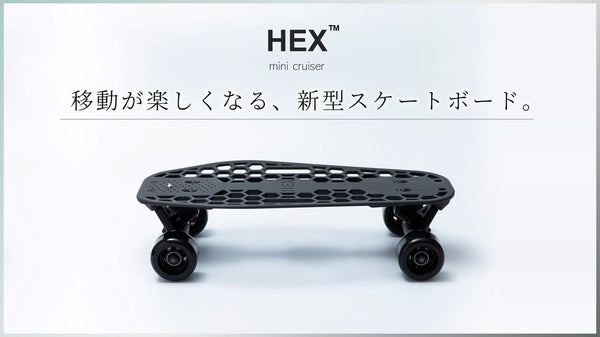 特許申請構造で乗りやすさを追求。気軽に移動できる新型スケートボード HEX