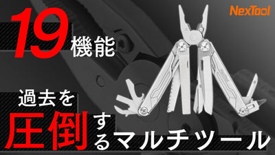 19種類のツールを集約！アウトドアシーンはもちろん家庭内でも重宝する究極の1本！