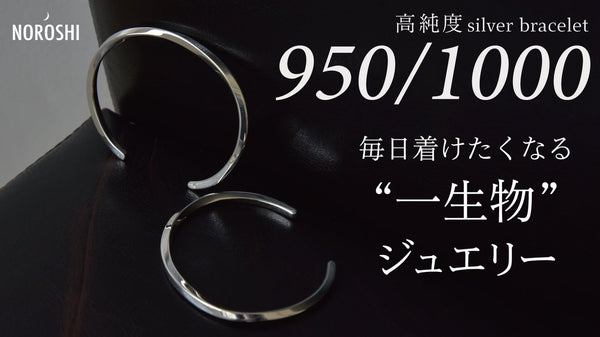 輝きの強い950シルバーから日本の職人が1点ずつ作る「一生物」のバングル