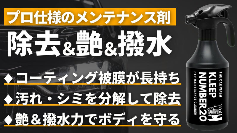 【第6弾】コーティング車にも使える！プロ仕様のメンテナンスクリーナー