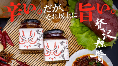 この辛旨止まらない。国産食材にこだわり、牛肉と貝柱の旨味を凝縮させた「贅沢辣醤」