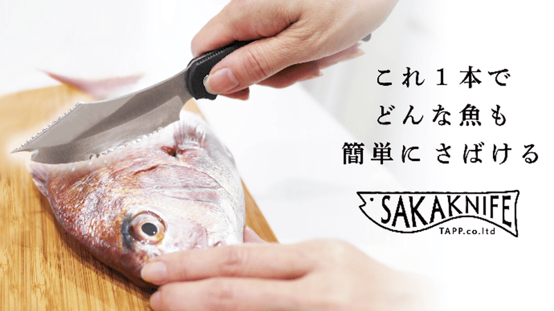 【世界初！日本の匠が創る】簡単に魚をさばけるようになる魔法の包丁 「サカナイフ」