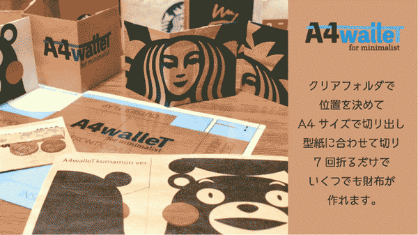 A4walleT Maker 旅先で便利に使えるA4用紙から作る「薄すぎる財布」