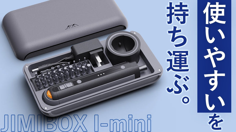 ミニマルになった多機能便利電動ドライバー・ドリル【JIMIBOX I-mini】