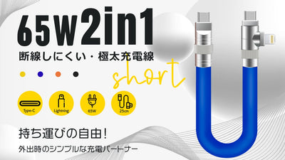 極太充電線第二弾！Type-C＆Lightning、外出専用「2in1ケーブル」