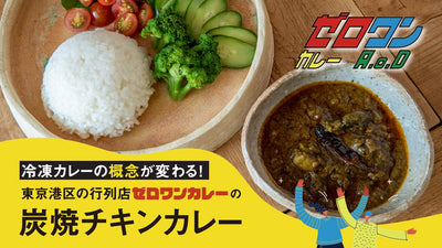 やみつき注意！ゼロワンカレーで人気No.1の炭焼きチキンカレーを冷凍で再現！