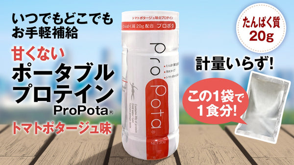 【いつでもどこでもお手軽補給】甘くないポータブルプロテイン「ProPota」