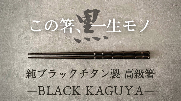 一生モノの純チタン製シリーズ第１９弾「黒箸」～闇夜に包まれ、KAGUYA再臨～
