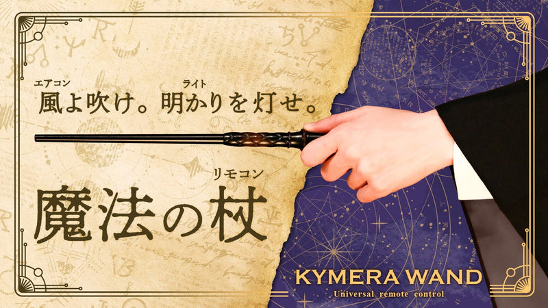 あなたも本物の魔法使い！家電をリモコン操作できるカイミラ魔法の杖が還ってきた！