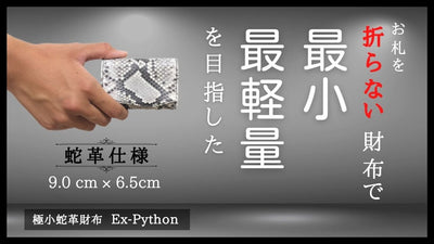 独自構造でスルスル出し入れ。まるでお札・摩擦レス。幸運の蛇革ミニ財布。