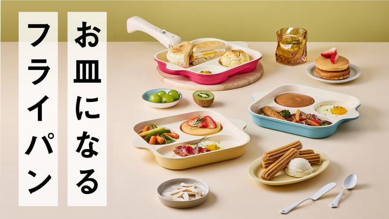 【圧倒的時短を叶える】3つのおかずが同時に完成!そのまま食卓に出せるフライパン。 – Makuake STORE