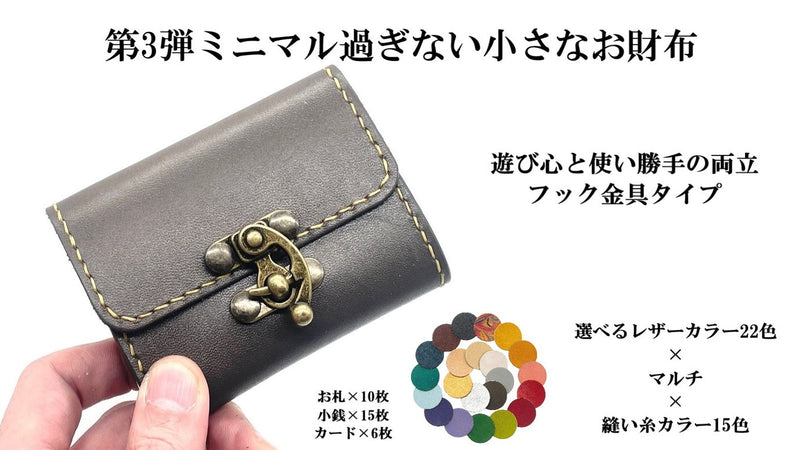 【第3弾ミニマル過ぎない革製小さなお財布】使い勝手と遊び心の両立・フックタイプ