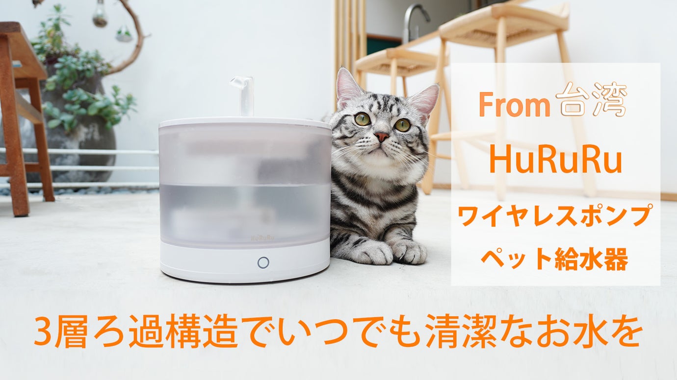 3層ろ過で浄水された静音設計のペット給水器「HuRuRu」。ワイヤレスポンプ。