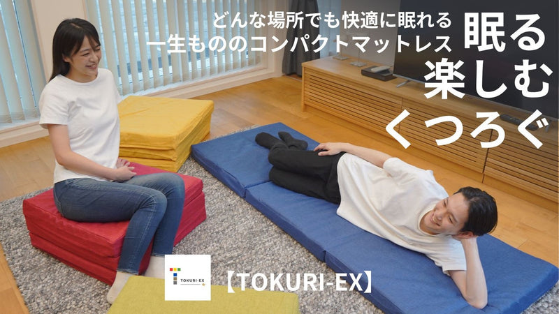 「眠る・楽しむ・くつろぐ」人生をもっとスマートでシンプルに【TOKURI-EX】
