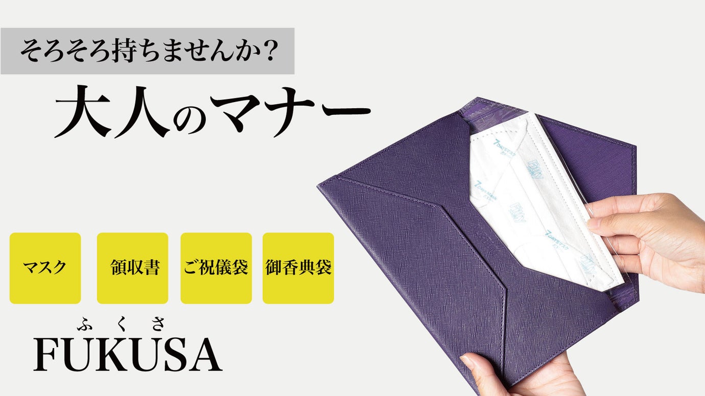 大人の新定番！普段はマスクや領収書入れとして、いざという時は袱紗（ふくさ）として