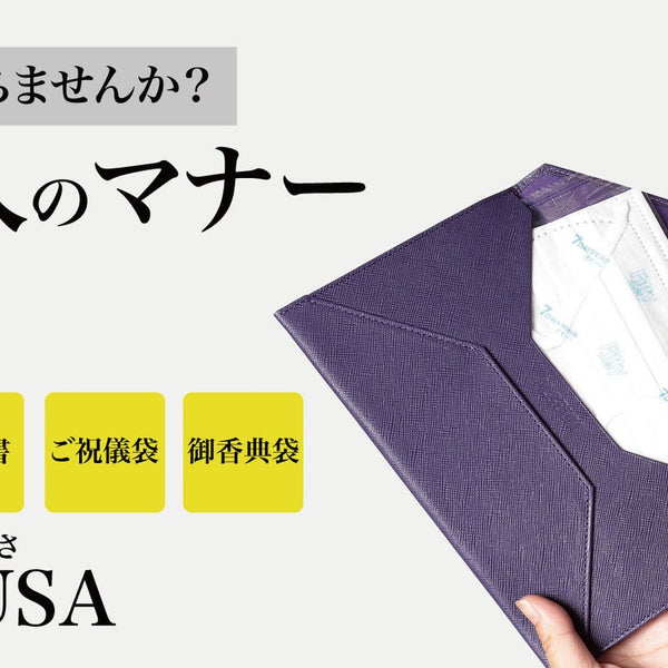 大人の新定番！普段はマスクや領収書入れとして、いざという時は袱紗