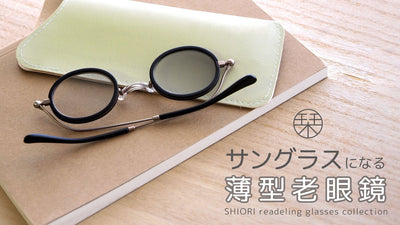 【鯖江発】老眼鏡×サングラスのハイブリット！超薄型「栞」調光リーディンググラス