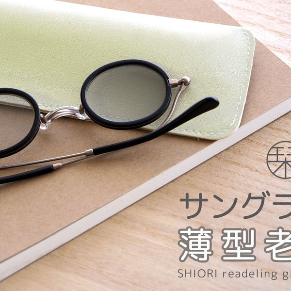 【鯖江発】老眼鏡×サングラスのハイブリット！超薄型「栞」調光