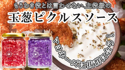 揚げ物好きが本気で作ったピクルスソース！マヨラー必見混ぜたら絶品！