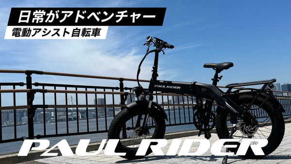 まるでバイク感覚？！坂道も凸凹道も難なく乗りこなす 折り畳み電動アシスト自転車