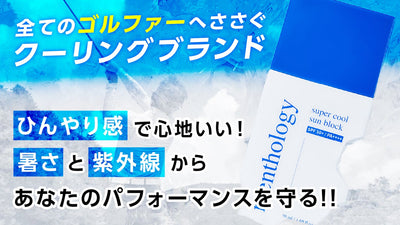 暑さからあなたのパフォーマンスを守る！ゴルファーを支えるクーリング日焼け止め