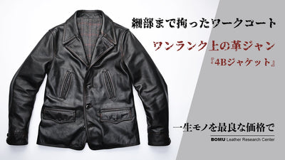 欧州産茶芯馬革がこなれ感を演出、大人顔レザージャケットを四万円台から！