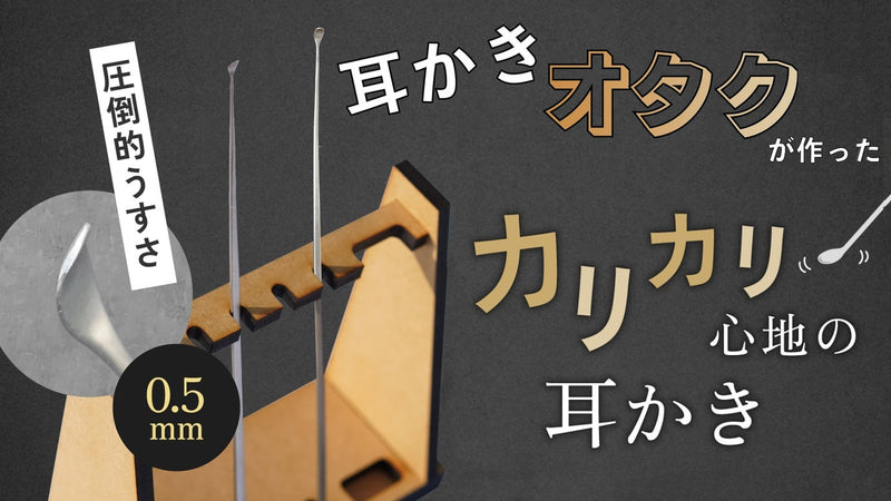 やみつきになる掻き味。耳かきオタクが贈る、掻き心地にこだわった気持ち良い耳かき。