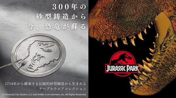 発見された恐竜たち！300年の伝統的砂型鋳造で蘇るテーブルウエアコレクション