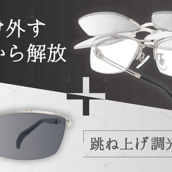 跳ね上げ式老眼鏡 × 調光サングラス！欲しいを形にした進化系リーディンググラス – Makuake STORE