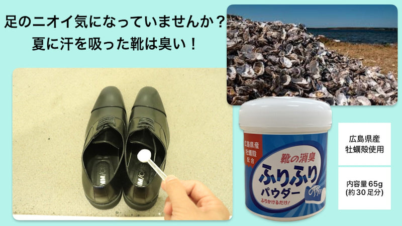 広島県産の牡蠣殻を再利用！　お出かけ前にスプーン1杯をサッとふりかけ”強力消臭”