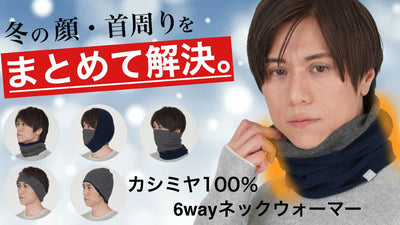 防寒・上品・コンパクト、全て実現。カシミヤ100％6wayネックウォーマー