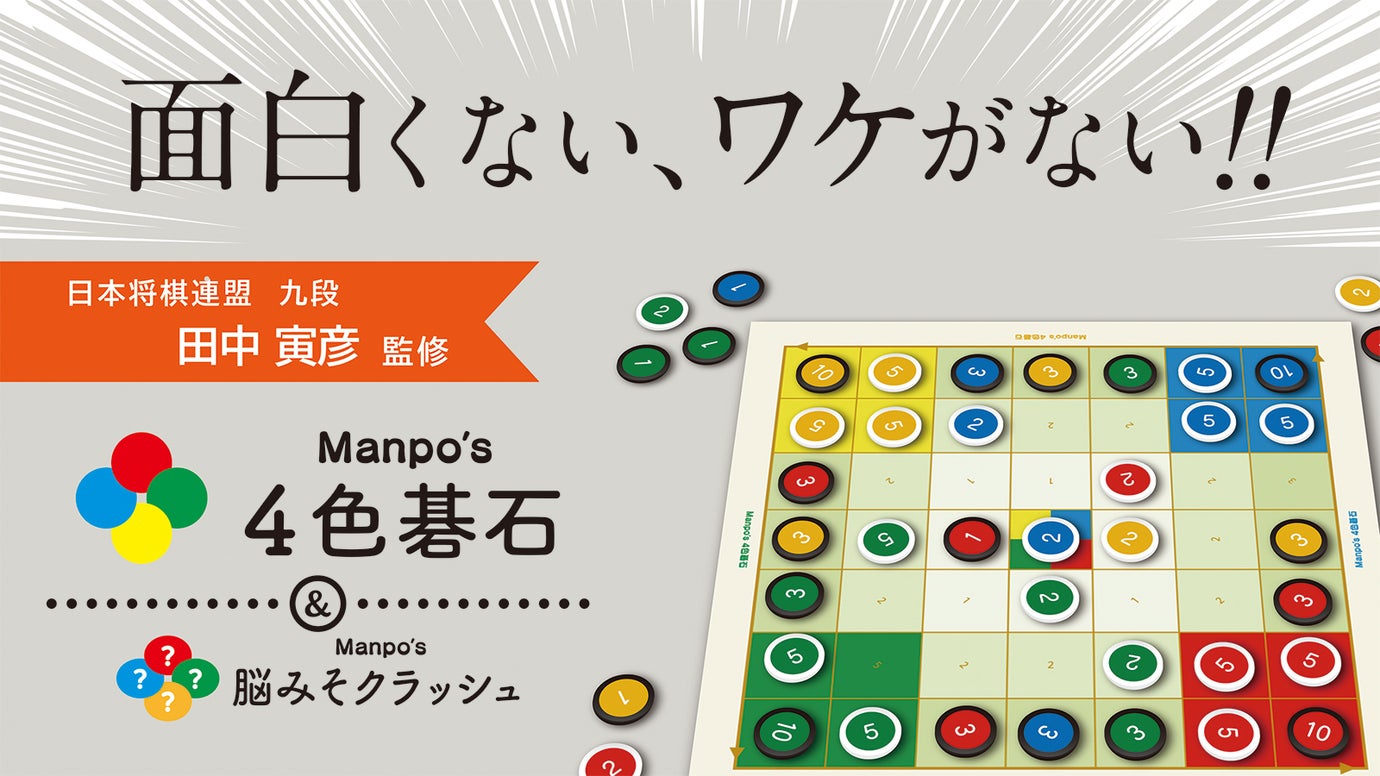 4人将棋考案者が贈る、新感覚ボードゲーム！盤面乱舞の【Manpo's４色碁石】