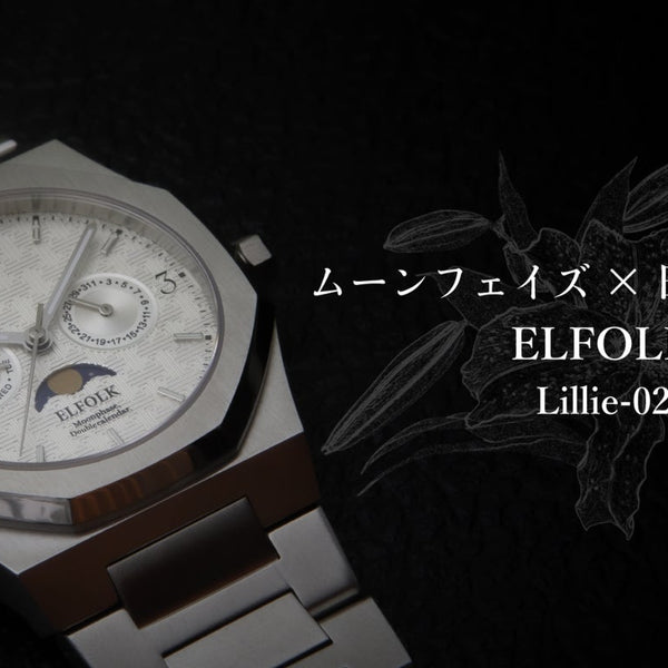 和柄を纏った日本製ムーンフェイズ【ELFOLK Lillie-02】 – Makuake STORE