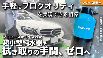 洗車後の拭き取りを不要にする。誰でも簡単にプロクオリティを実現できる純水器が登場