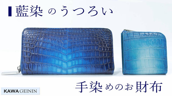 技巧の粋を込めて。手で彩る、独自の藍染めグラデーション。ナイルクロコダイル革財布