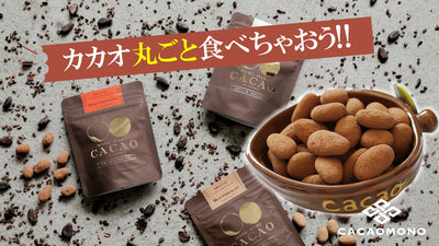 ちょっとした休憩のご褒美に。フルーティな味わいカカオまるごと｜CACAOMONO