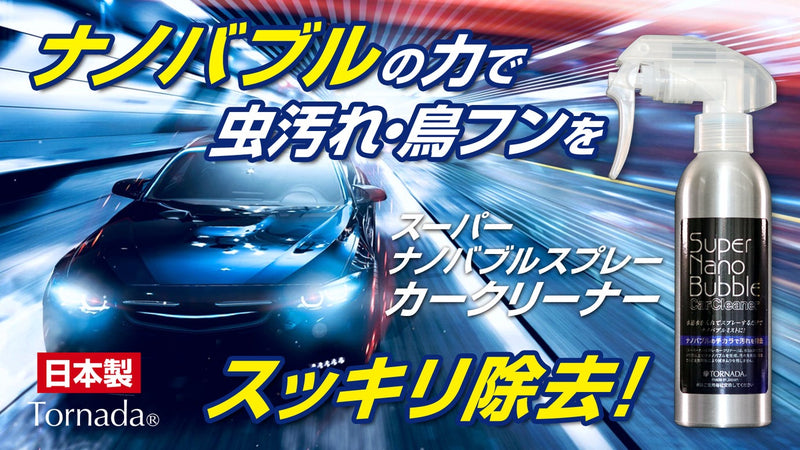 水道水を「ナノバブル水」に変えるスプレーで、車やバイクの虫汚れ・鳥フンを除去！